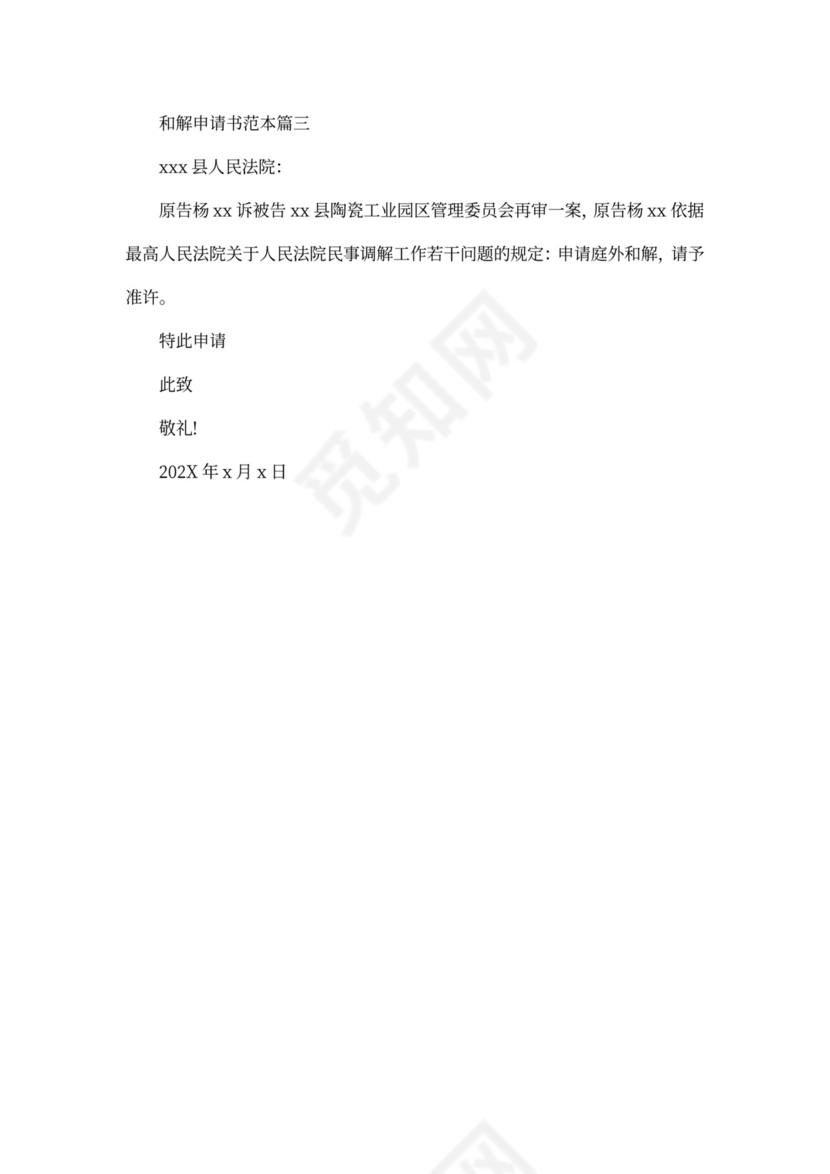 和解申请书范本