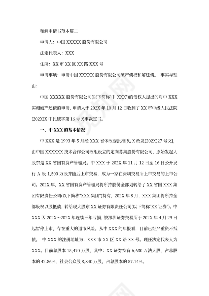 和解申请书范本