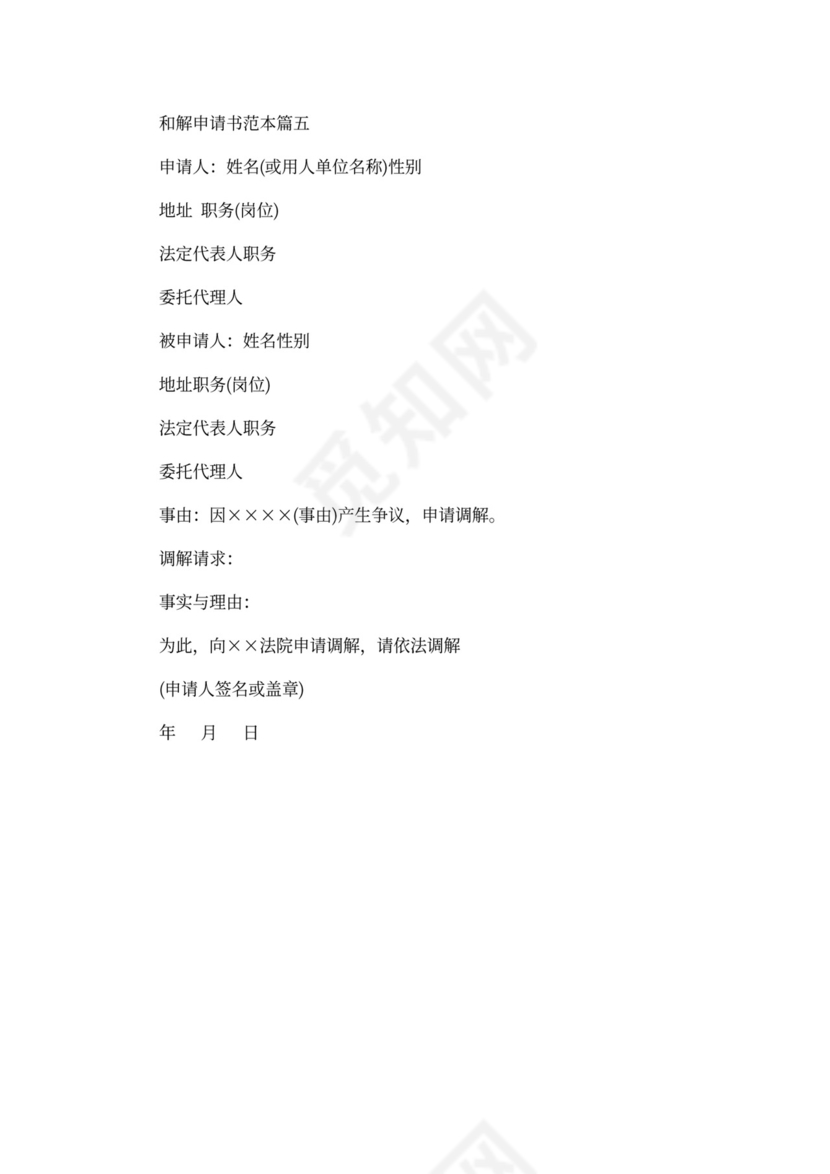 和解申请书范本