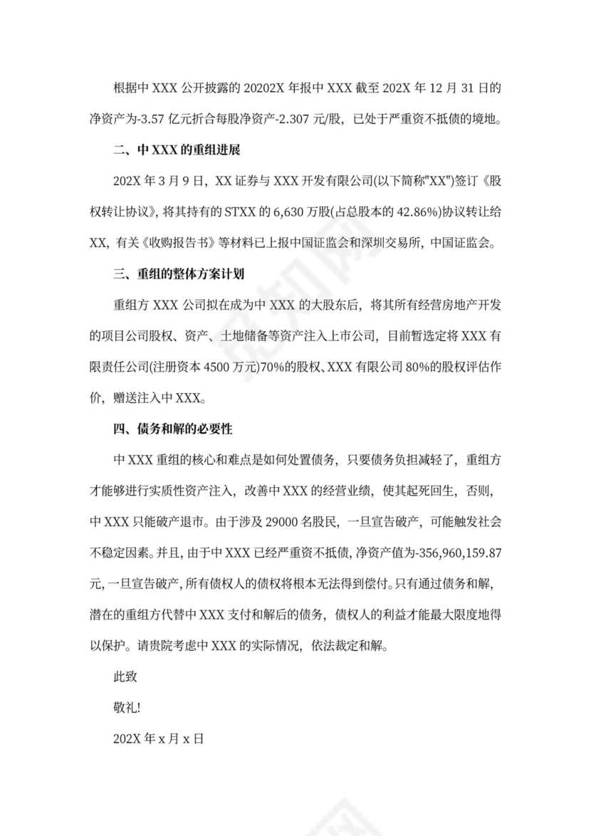 和解申请书范本