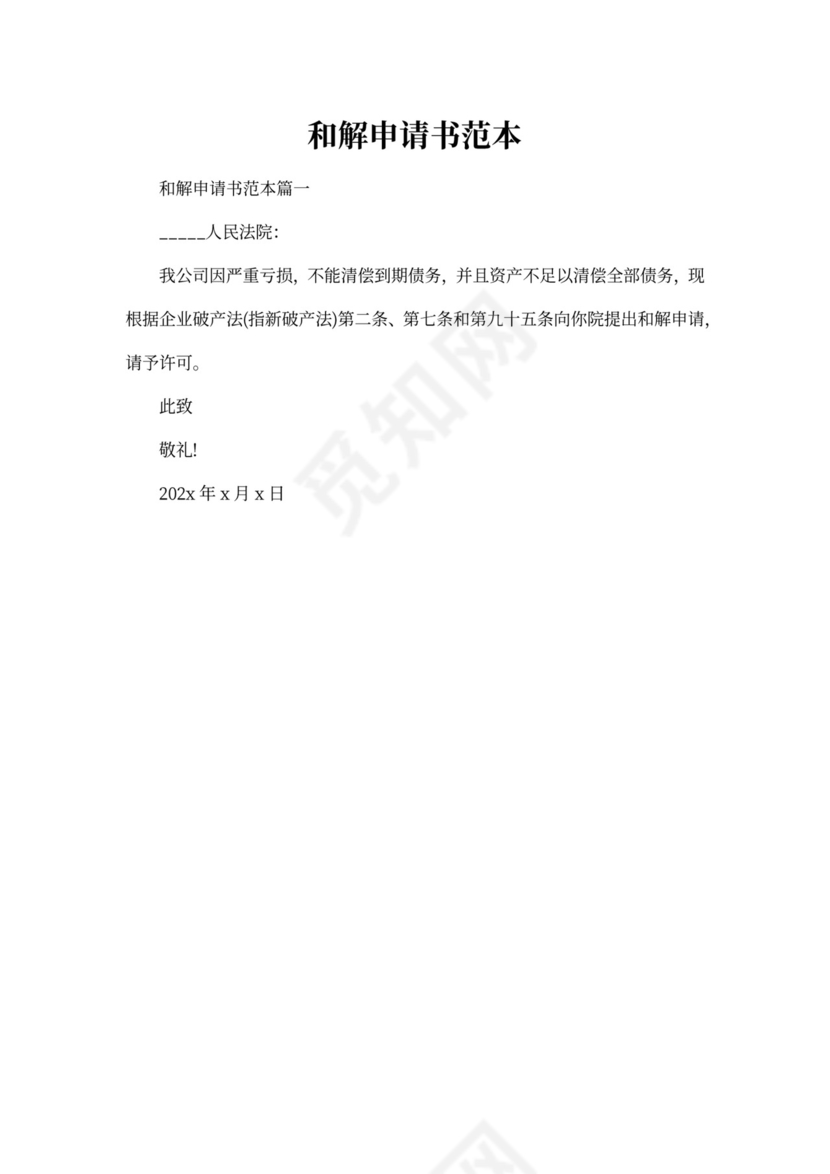 和解申请书范本