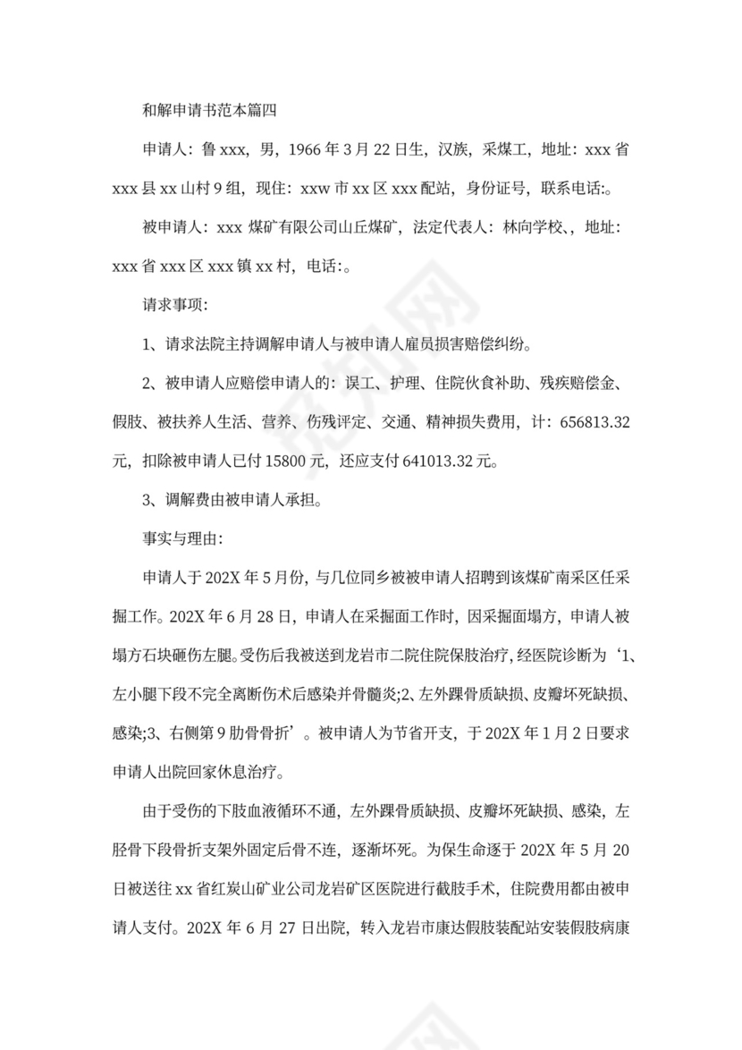 和解申请书范本