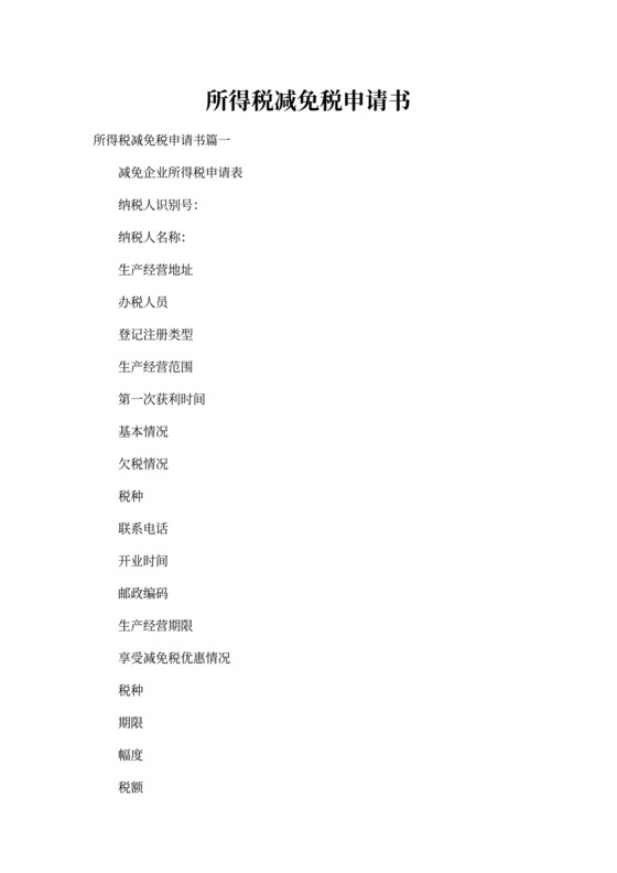 所得税减免税申请书