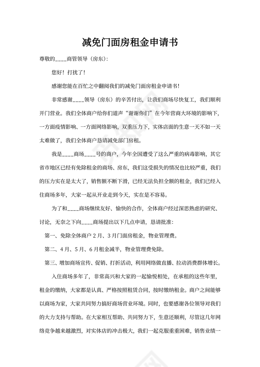 减免门面房租金申请书