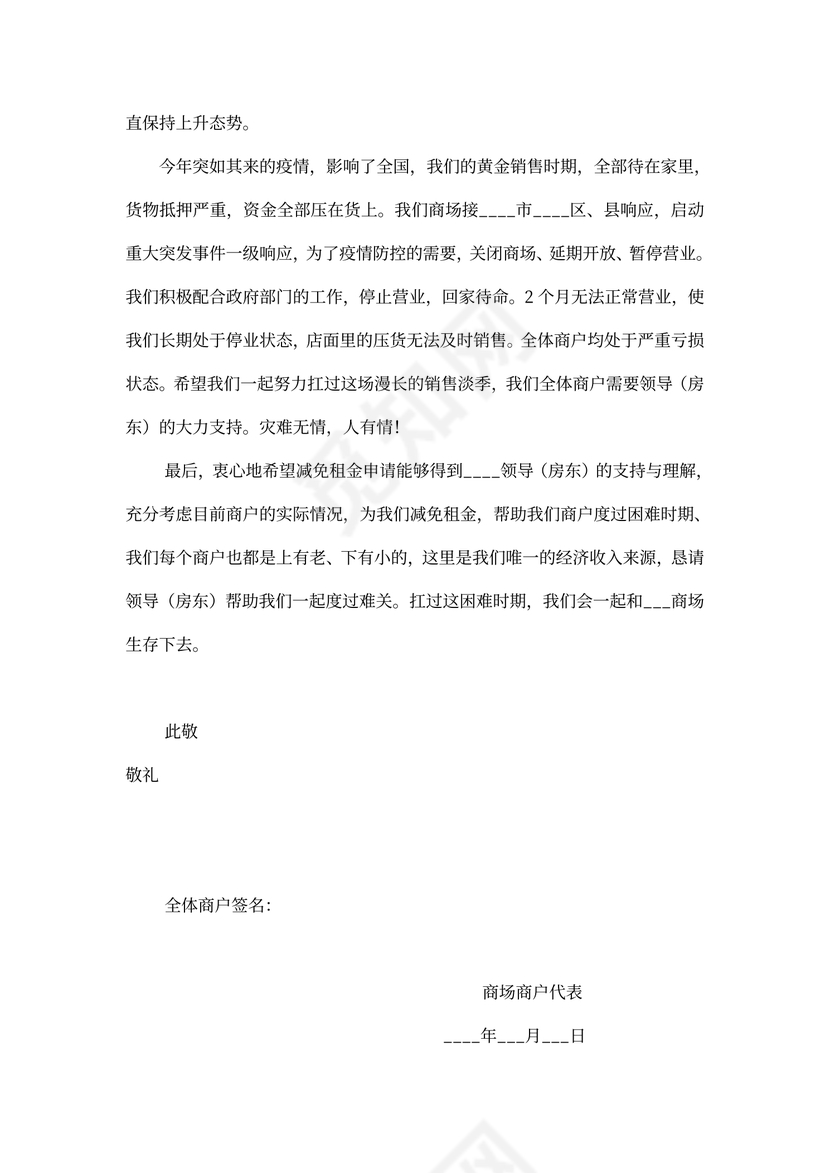 减免门面房租金申请书