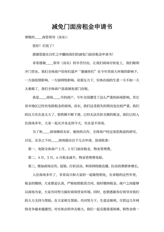 减免门面房租金申请书