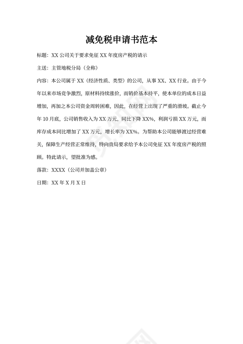 减免税申请书范本