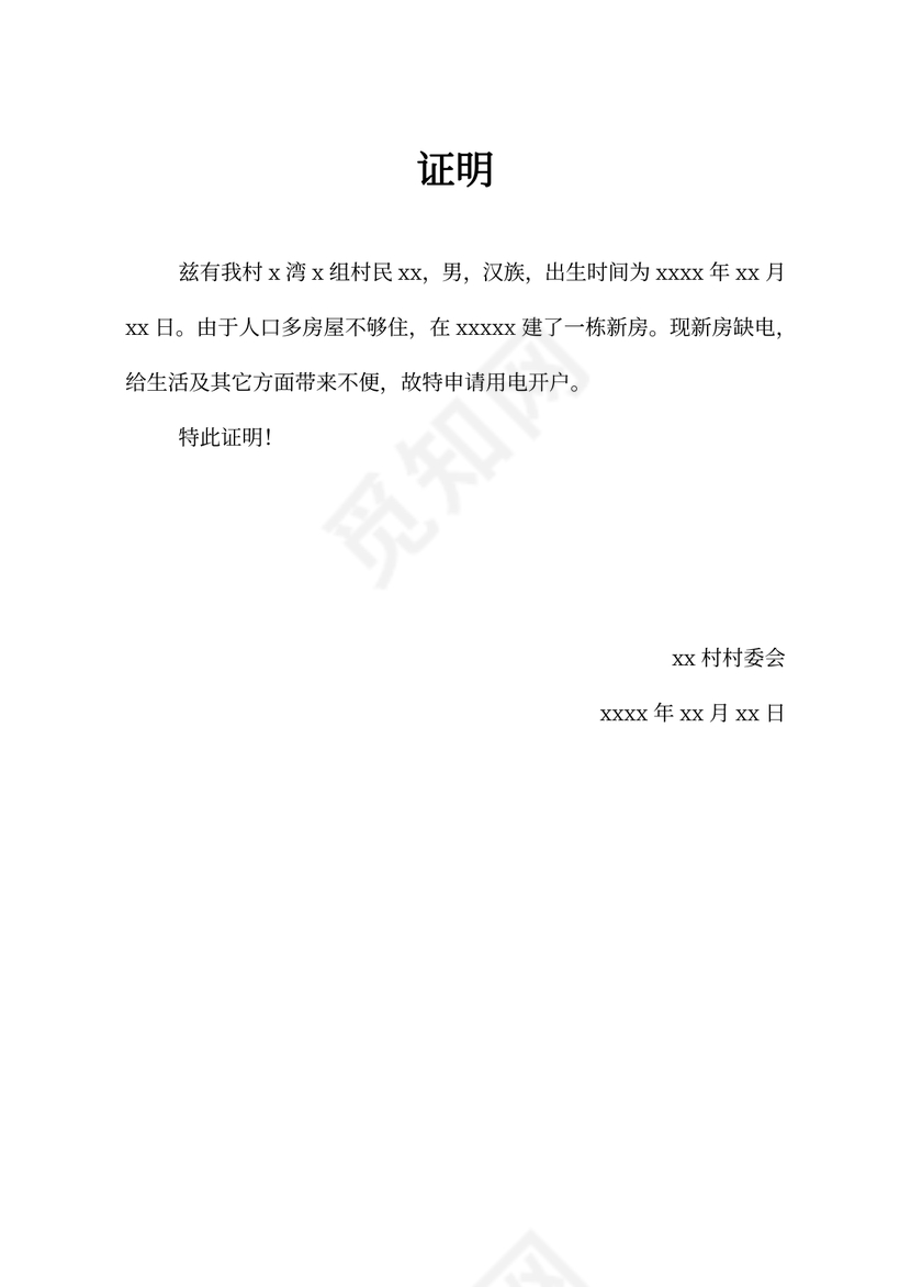 用电开户申请书