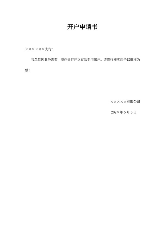 开户申请书新