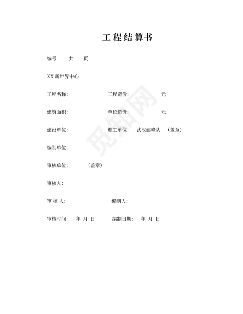 工程结算书