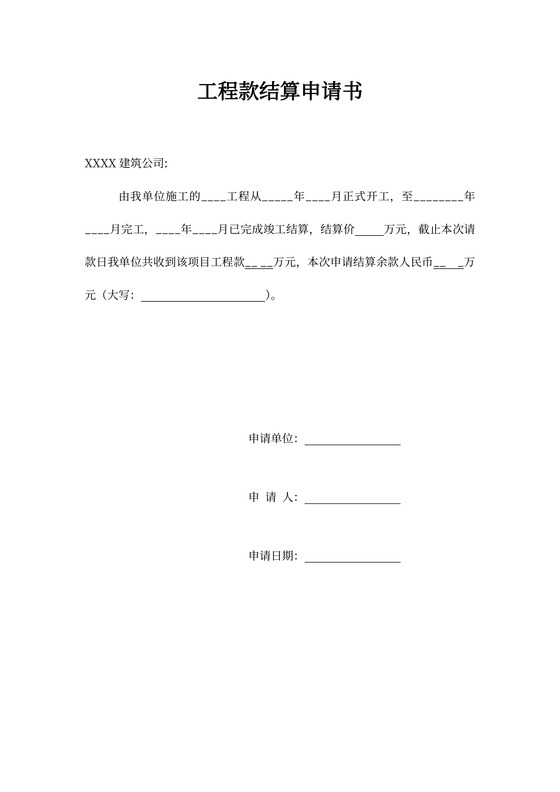工程款结算申请书