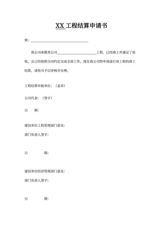 工程结算申请书