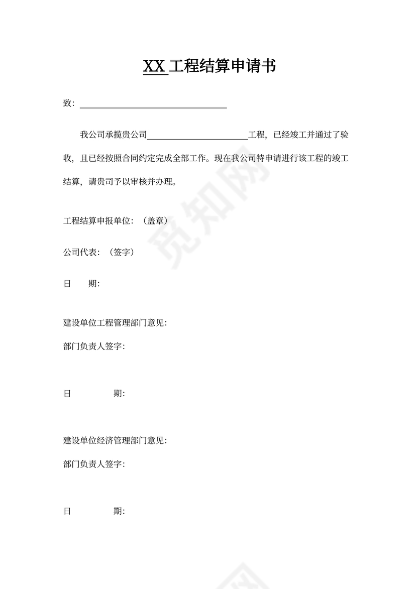 工程结算申请书