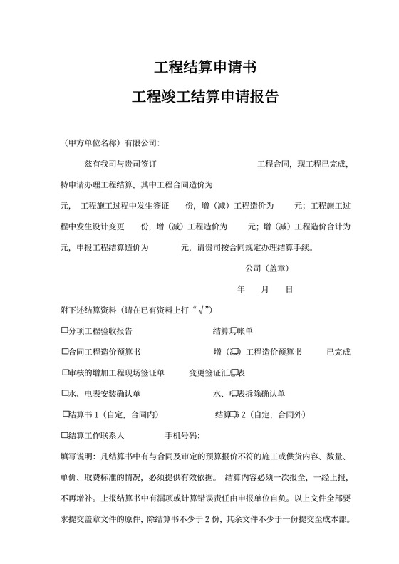 工程结算申请书新