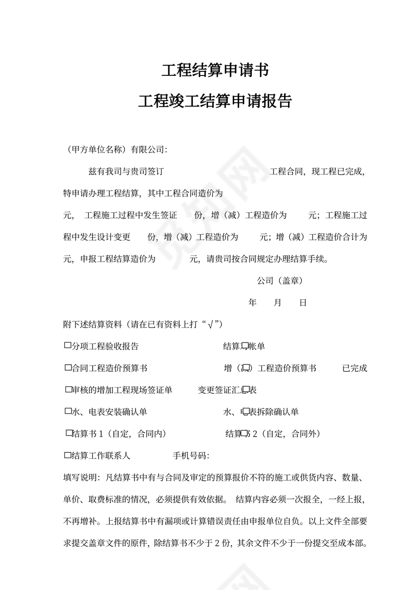 工程结算申请书新
