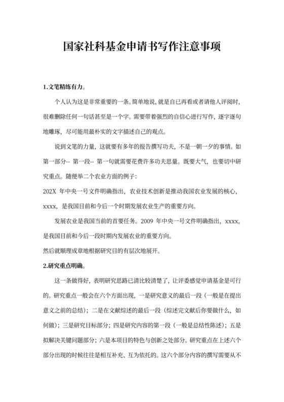 国家社科基金申请书写作注意事项
