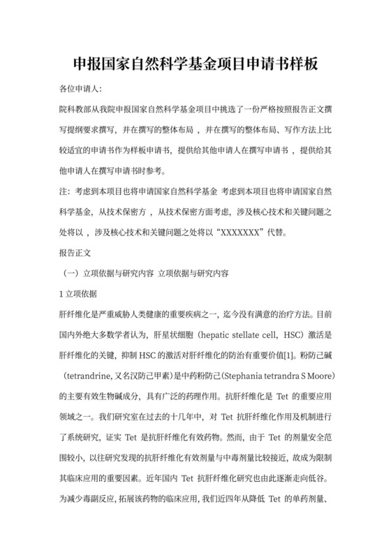 基金申请书成功范文