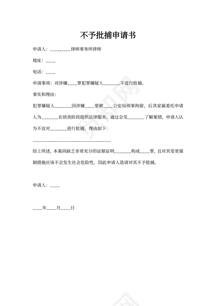 不予批捕申请书