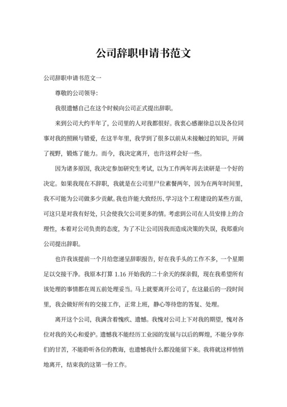 公司辞职申请书范文