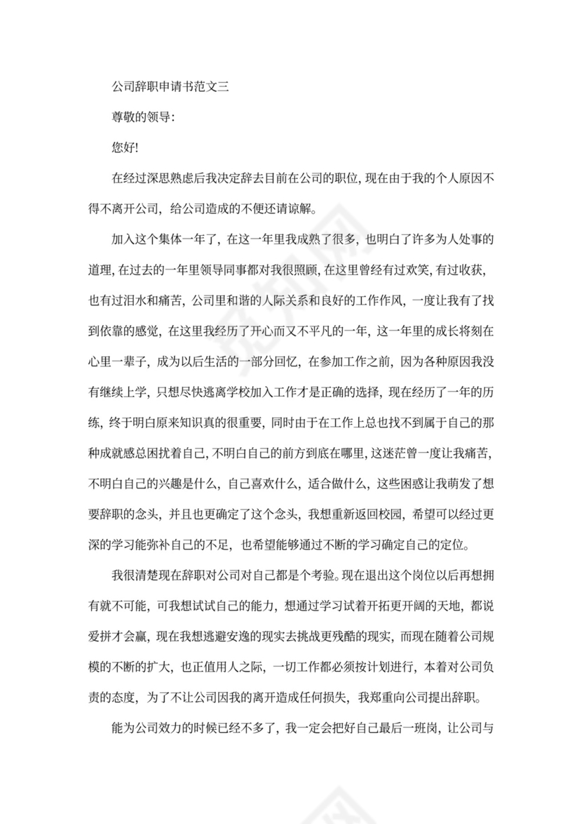 公司辞职申请书范文