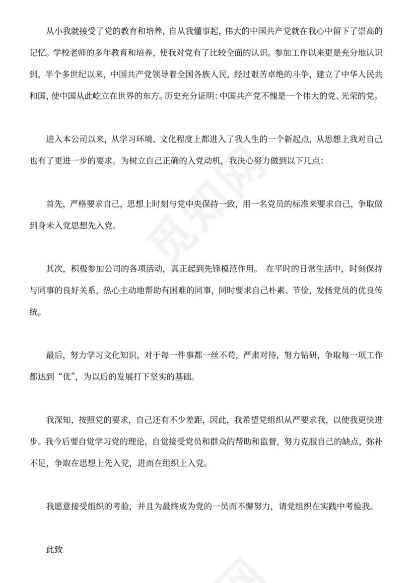 公司入党申请书范文