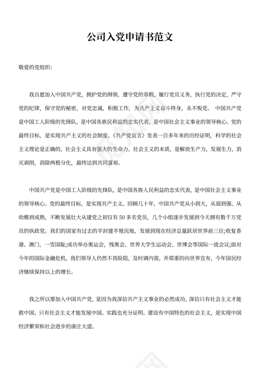 公司入党申请书范文