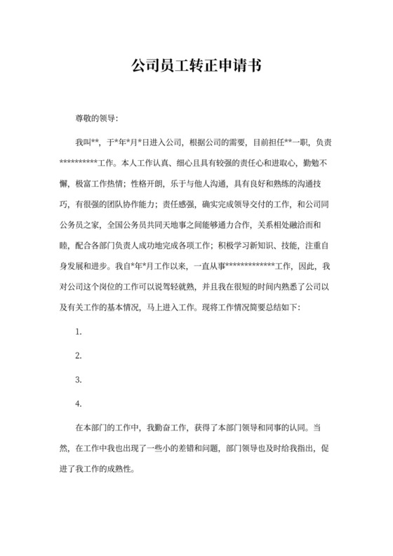 公司员工转正申请书范文