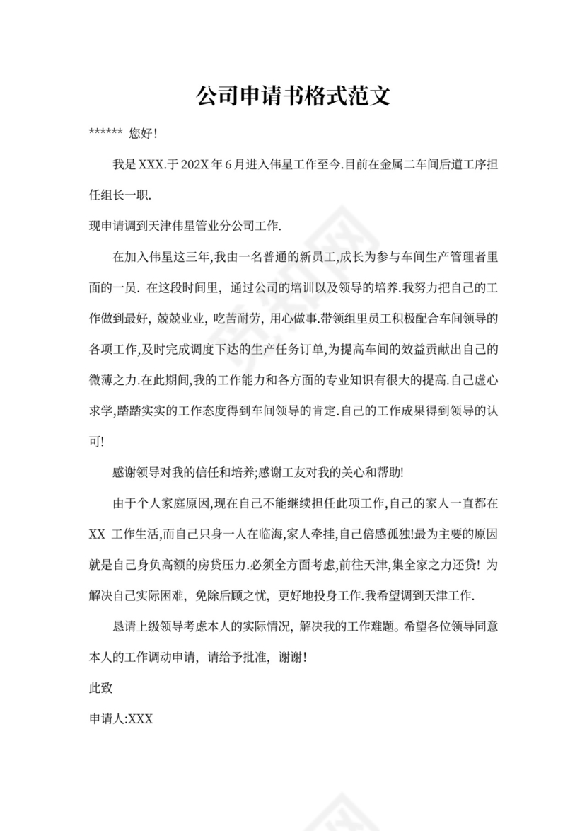 申请书的格式及范文