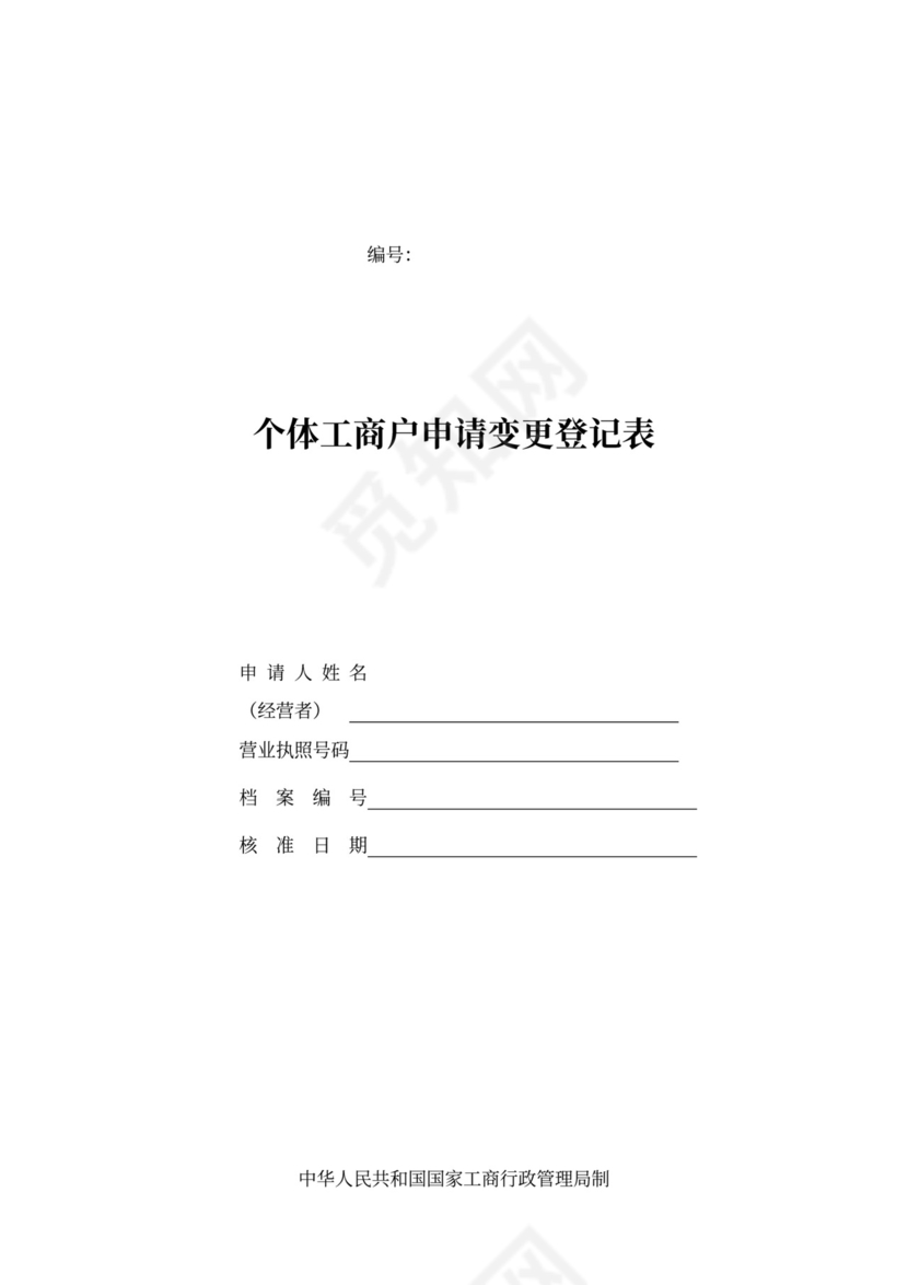 个体工商户申请变更登记表
