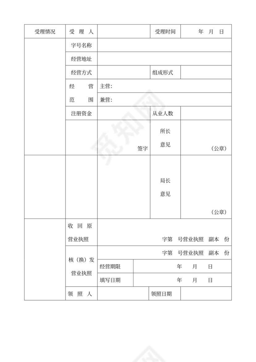 个体工商户申请变更登记表
