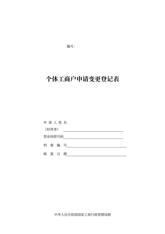个体工商户申请变更登记表