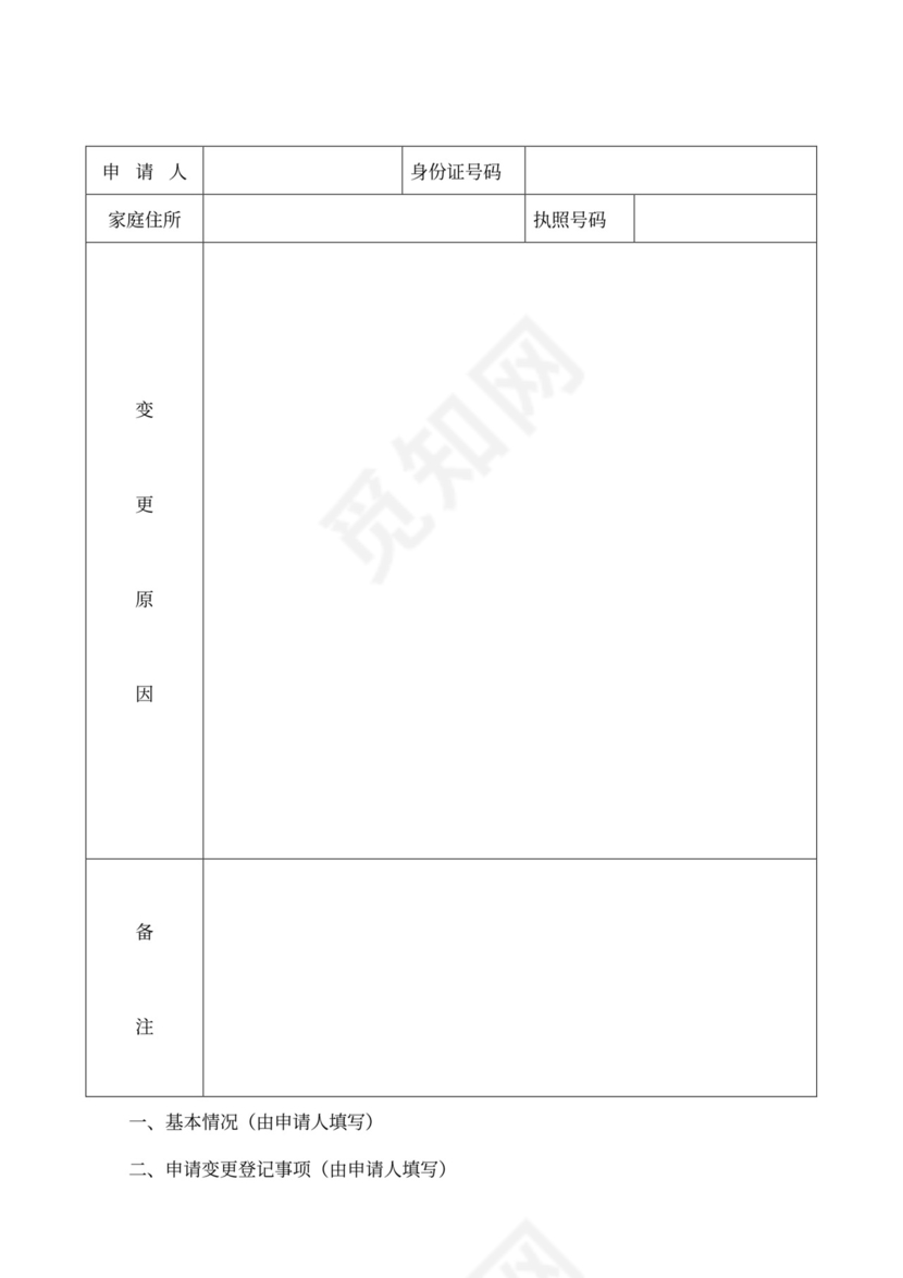 个体工商户申请变更登记表