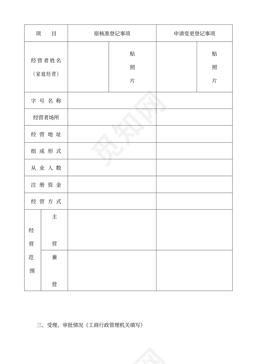 个体工商户申请变更登记表