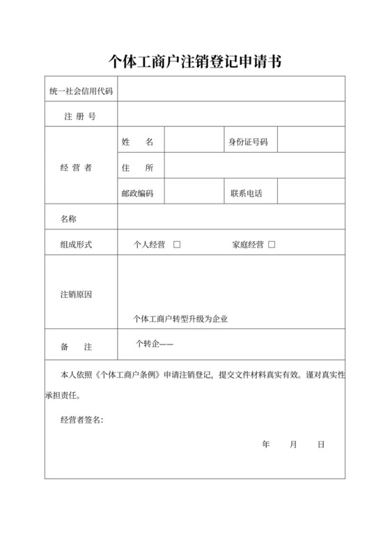 个体工商户注销登记申请书