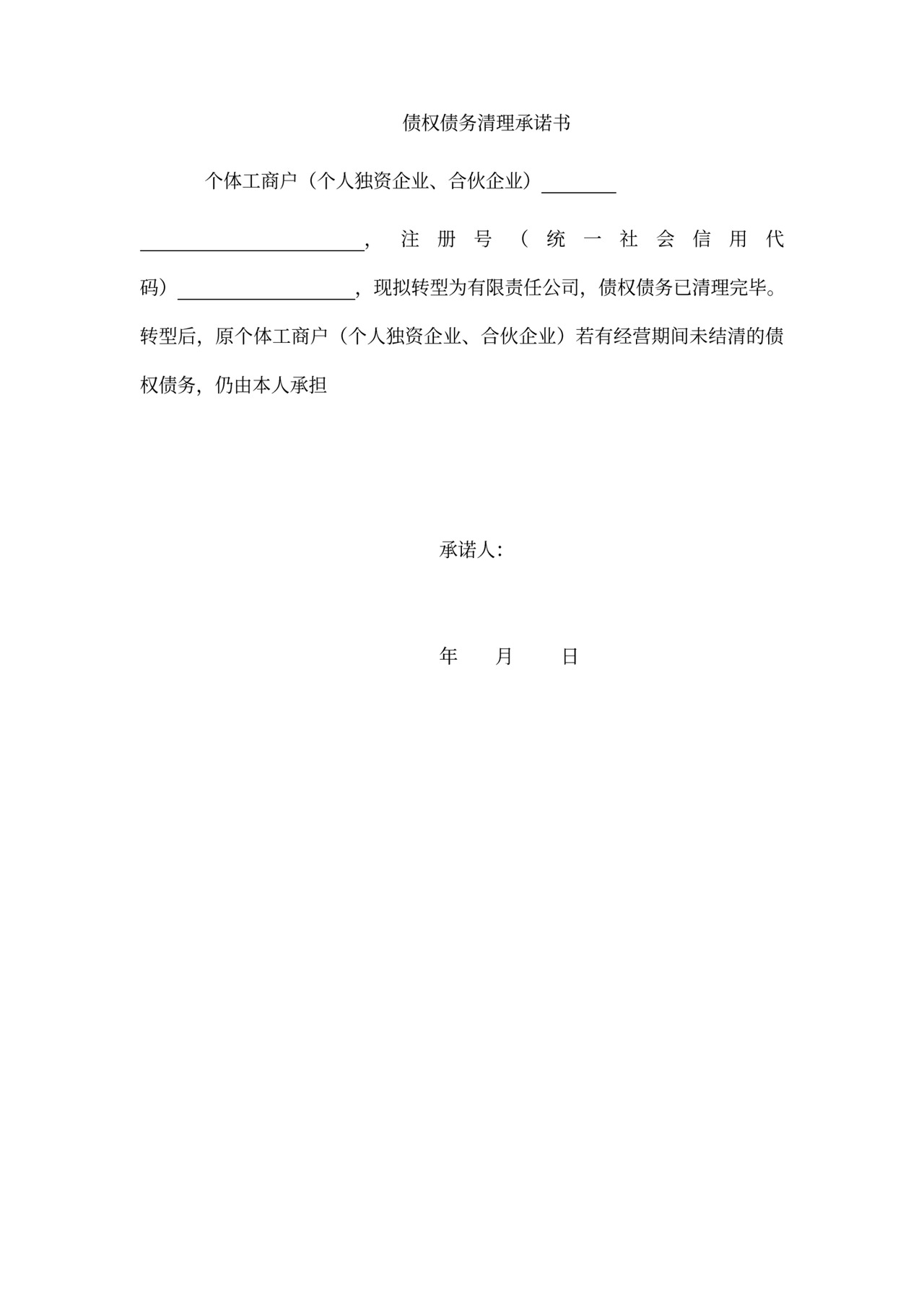 个体工商户注销登记申请书