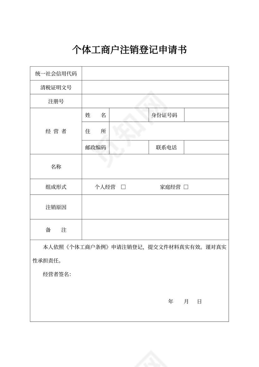 个体工商户注销登记申请书范本
