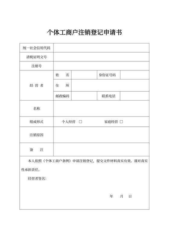 个体工商户注销登记申请书范本