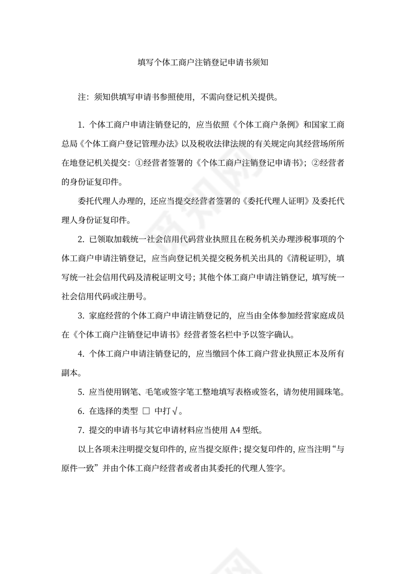 个体工商户注销登记申请书范本