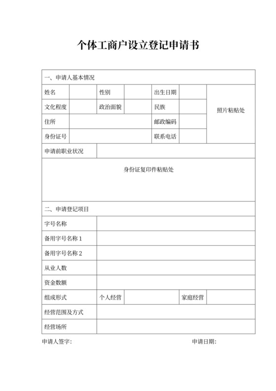 个体设立登记申请书