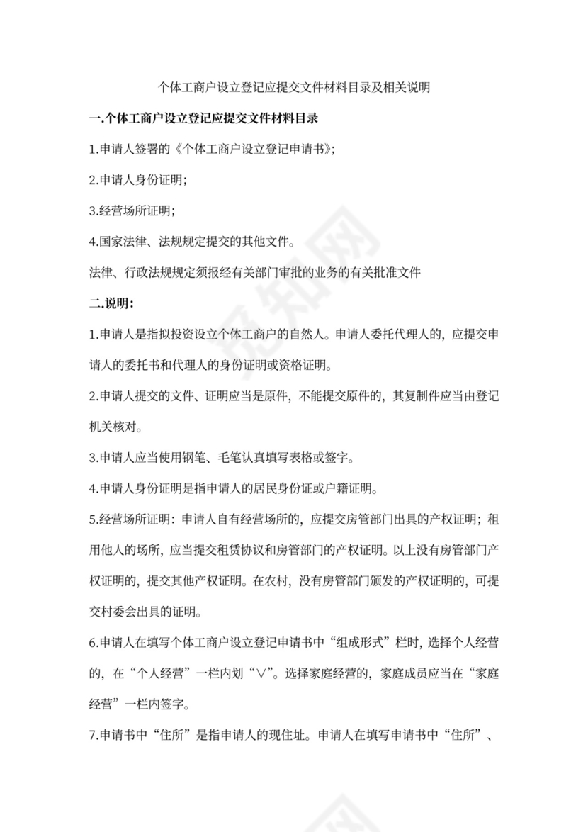 个体设立登记申请书