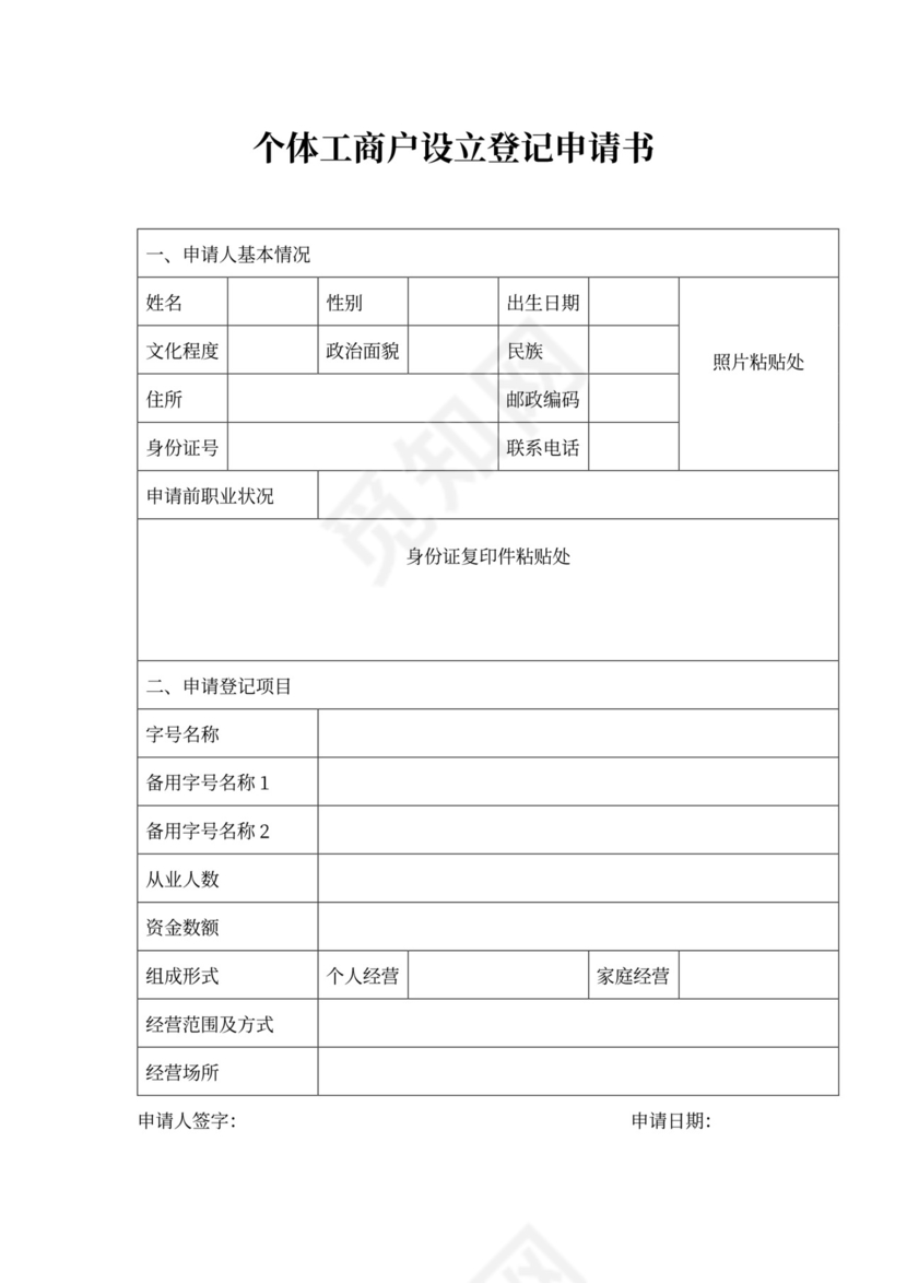 个体设立登记申请书