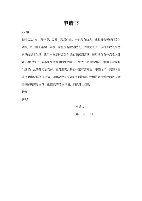 经济困难申请书范文