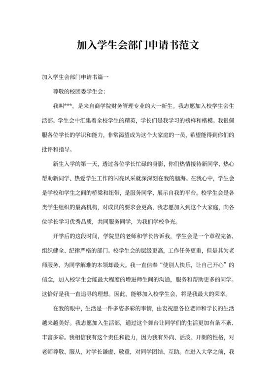 加入学生会部门申请书范文