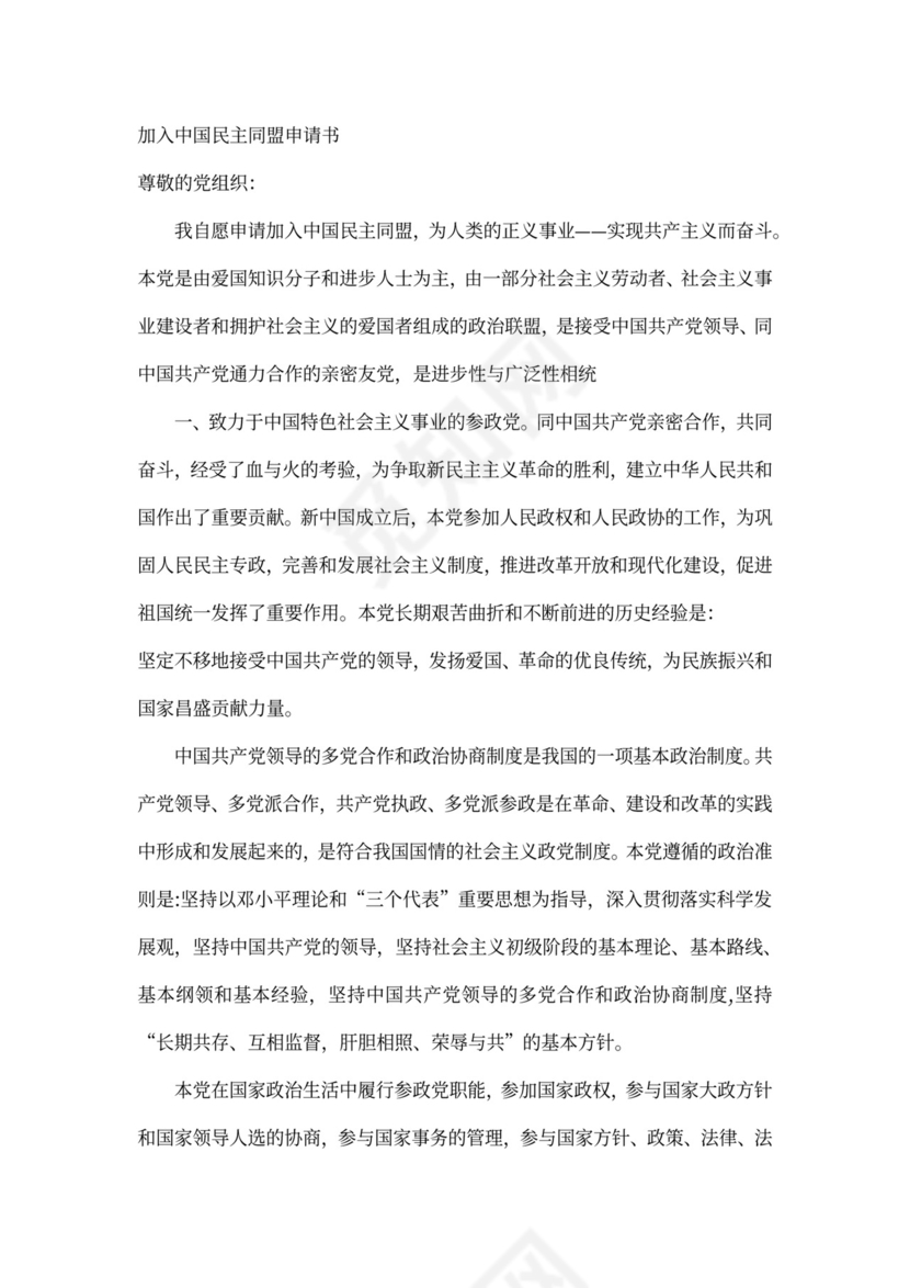 加入民盟的申请书(完整版)