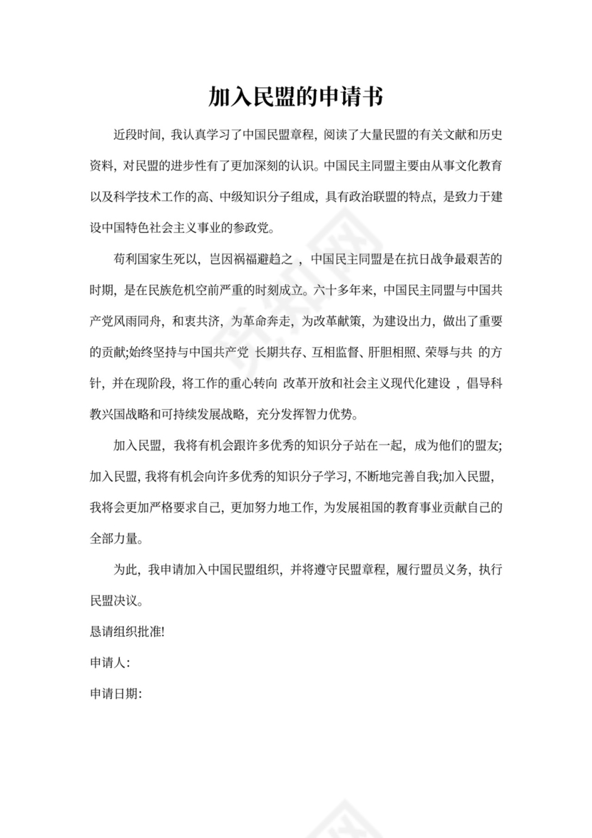 加入民盟的申请书(完整版)