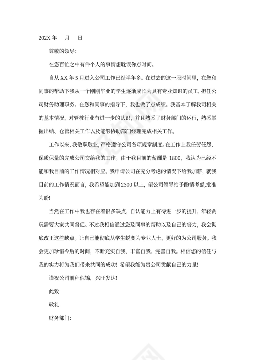 调薪申请书精选范文