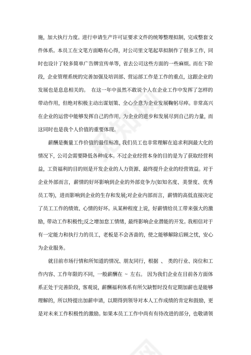 调薪申请书精选范文