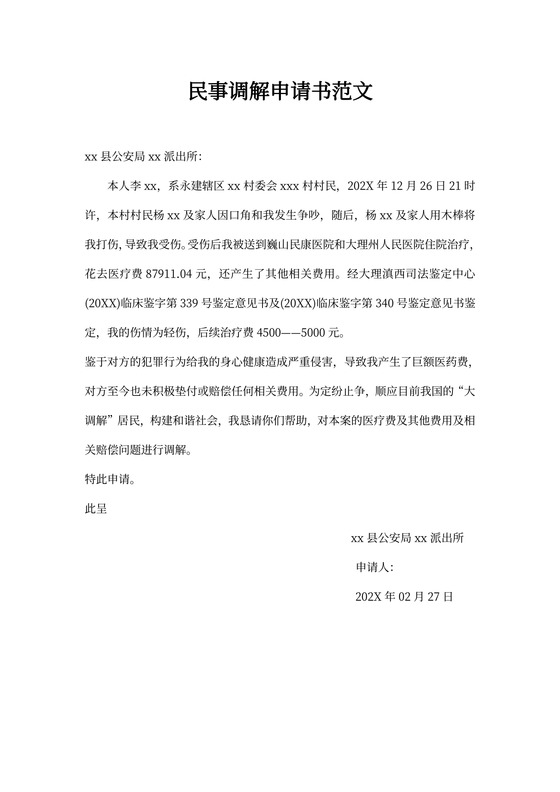 民事调解申请书范文