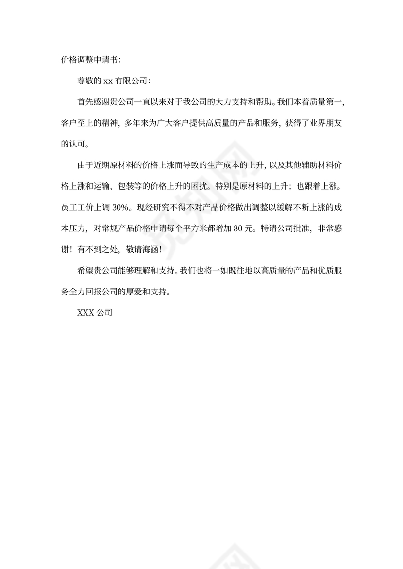 价格调整申请书3篇