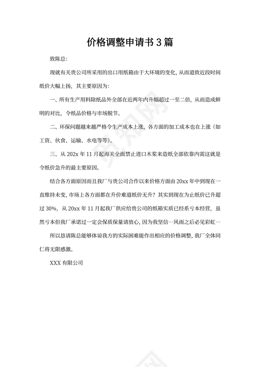 价格调整申请书3篇